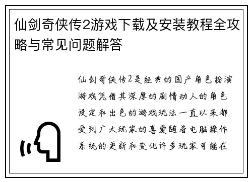 仙剑奇侠传2游戏下载及安装教程全攻略与常见问题解答