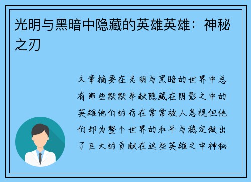 光明与黑暗中隐藏的英雄英雄：神秘之刃