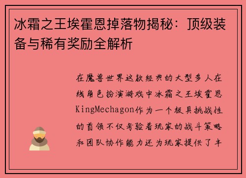 冰霜之王埃霍恩掉落物揭秘：顶级装备与稀有奖励全解析