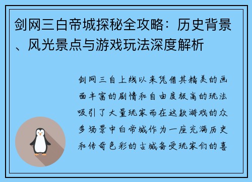 剑网三白帝城探秘全攻略：历史背景、风光景点与游戏玩法深度解析