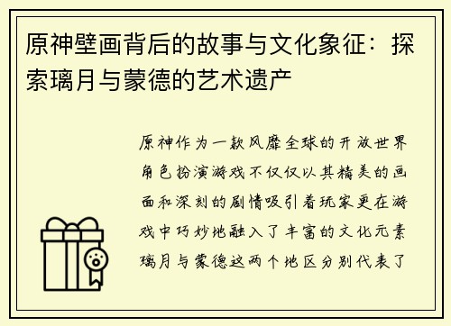 原神壁画背后的故事与文化象征：探索璃月与蒙德的艺术遗产