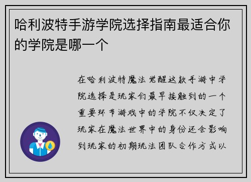 哈利波特手游学院选择指南最适合你的学院是哪一个