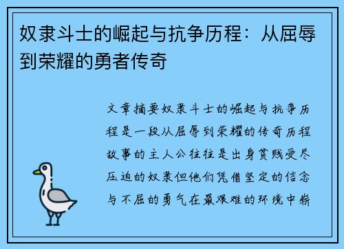 奴隶斗士的崛起与抗争历程：从屈辱到荣耀的勇者传奇