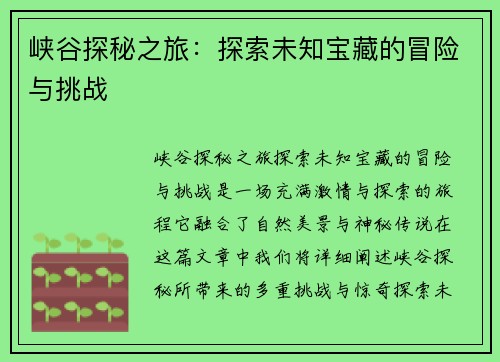 峡谷探秘之旅：探索未知宝藏的冒险与挑战