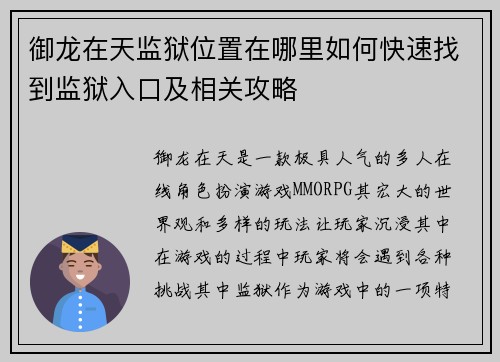 御龙在天监狱位置在哪里如何快速找到监狱入口及相关攻略