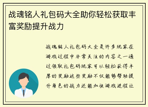 战魂铭人礼包码大全助你轻松获取丰富奖励提升战力
