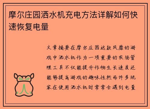 摩尔庄园洒水机充电方法详解如何快速恢复电量