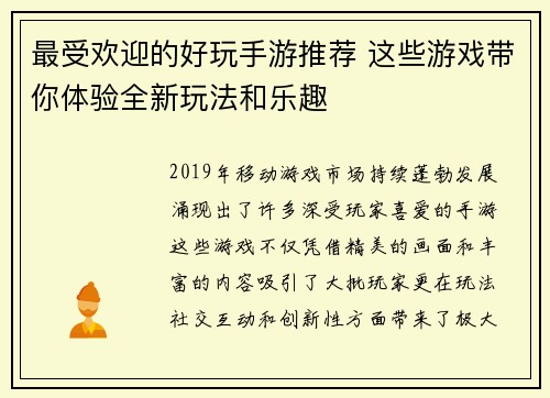 最受欢迎的好玩手游推荐 这些游戏带你体验全新玩法和乐趣
