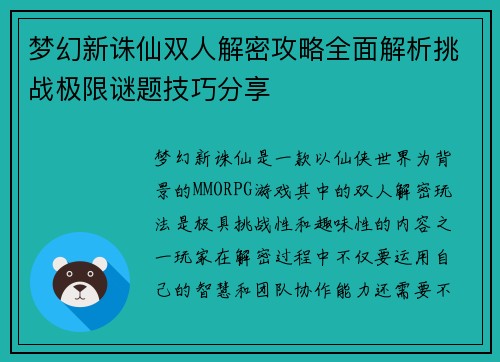 梦幻新诛仙双人解密攻略全面解析挑战极限谜题技巧分享