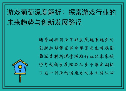 游戏葡萄深度解析：探索游戏行业的未来趋势与创新发展路径