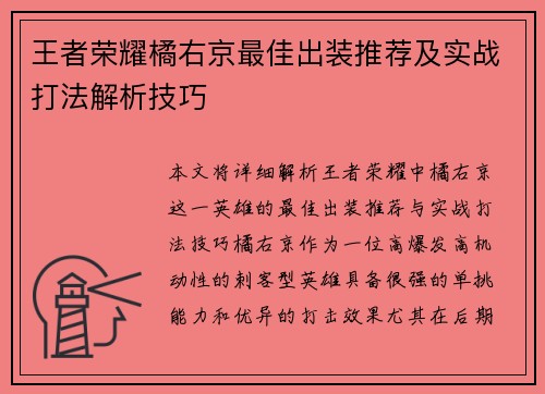 王者荣耀橘右京最佳出装推荐及实战打法解析技巧