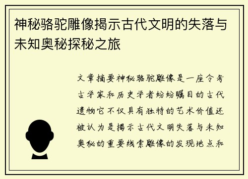 神秘骆驼雕像揭示古代文明的失落与未知奥秘探秘之旅