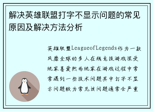 解决英雄联盟打字不显示问题的常见原因及解决方法分析
