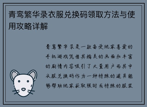 青鸾繁华录衣服兑换码领取方法与使用攻略详解