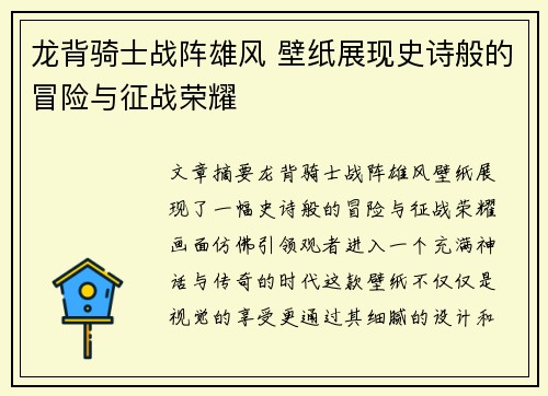 龙背骑士战阵雄风 壁纸展现史诗般的冒险与征战荣耀